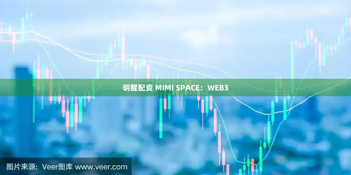 明醒配资 MIMI SPACE：WEB3