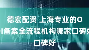 德宏配资 上海专业的ODI备案全流程机构哪家口碑好