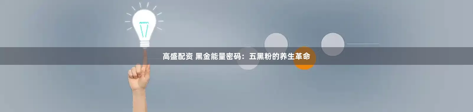高盛配资 黑金能量密码：五黑粉的养生革命